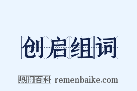 创启组词是什么意思的图片